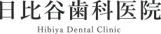 日比谷歯科医院 Hibiya Dental Clinic