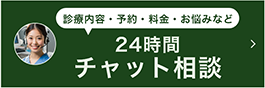 診療案内・予約・料金・お悩みなど 24時間 チャット相談