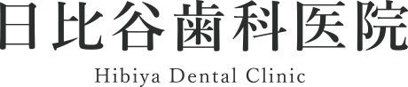 日比谷歯科医院 Hibiya Dental Clinic