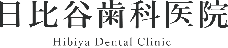日比谷歯科医院 Hibiya Dental Clinic