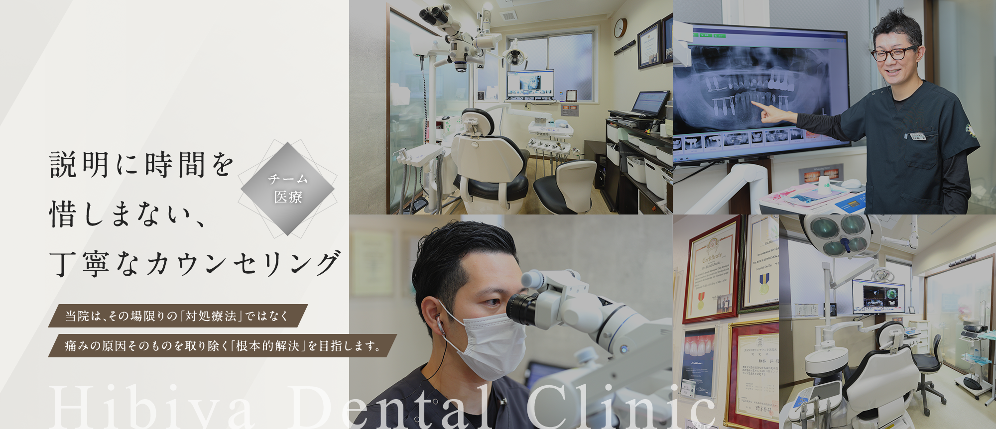 チーム医療 説明に時間を惜しまない、丁寧なカウンセリング 当院は、その場限りの「対処療法」ではなく痛みの原因そのものを取り除く「根本的解決」を目指します。