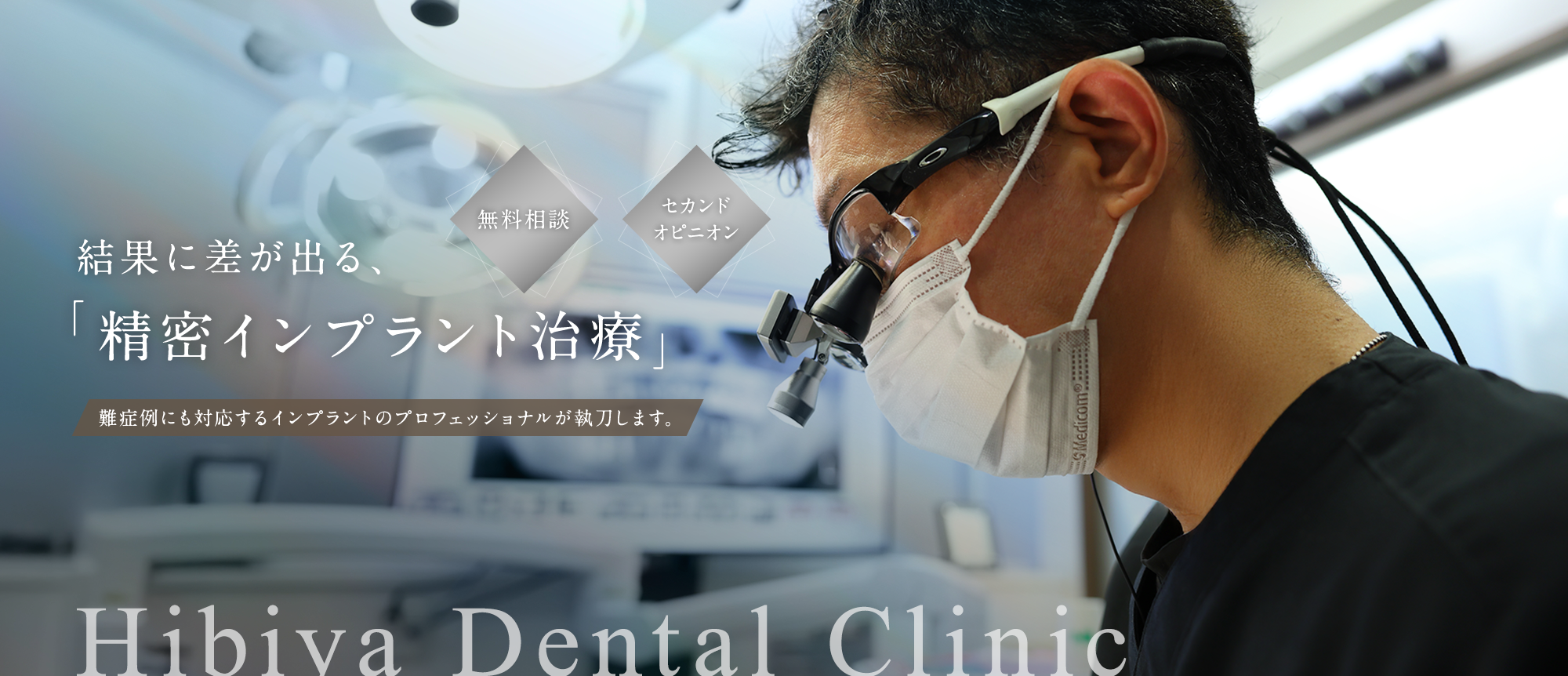 無料相談 セカンドオピニオン 結果に差が出る、「精密インプラント治療」 難症例にも対応するインプラントのプロフェッショナルが執刀します。