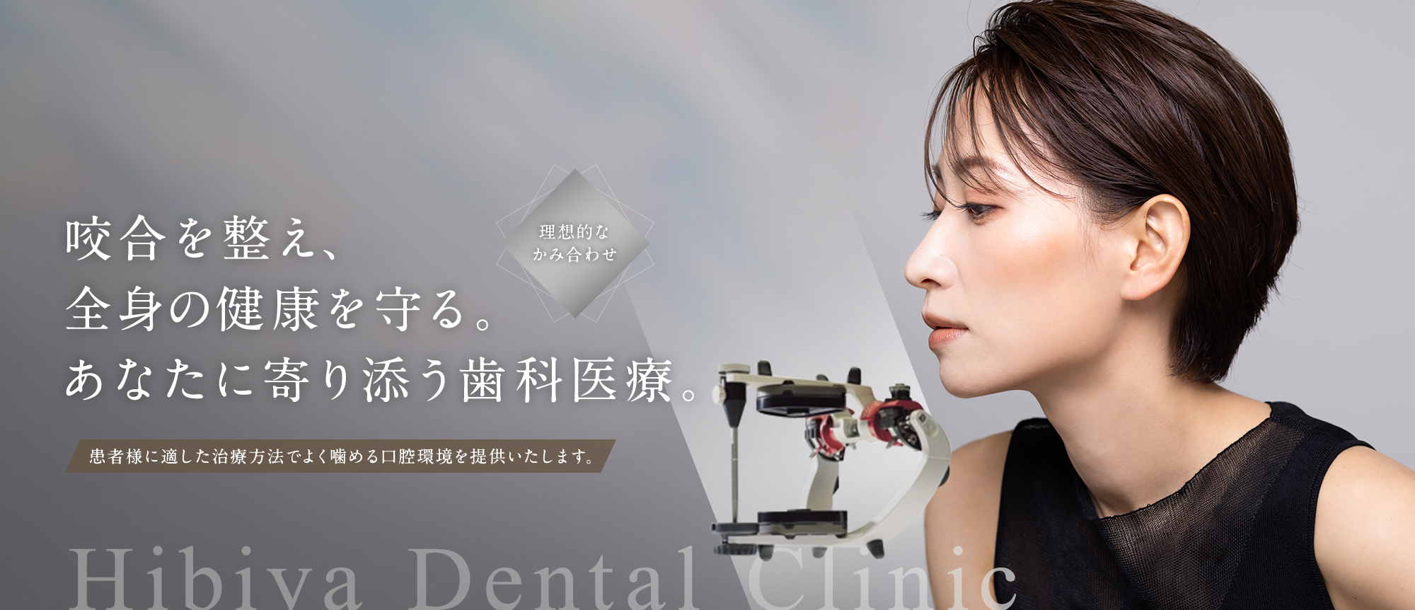 理想的なかみ合わせ 咬合を整え、全身の健康を守る。あなたに寄り添う歯科医療。 患者様に適した治療方法でよく噛める口腔環境を提供いたします。