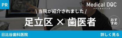 足立区歯医者バナー