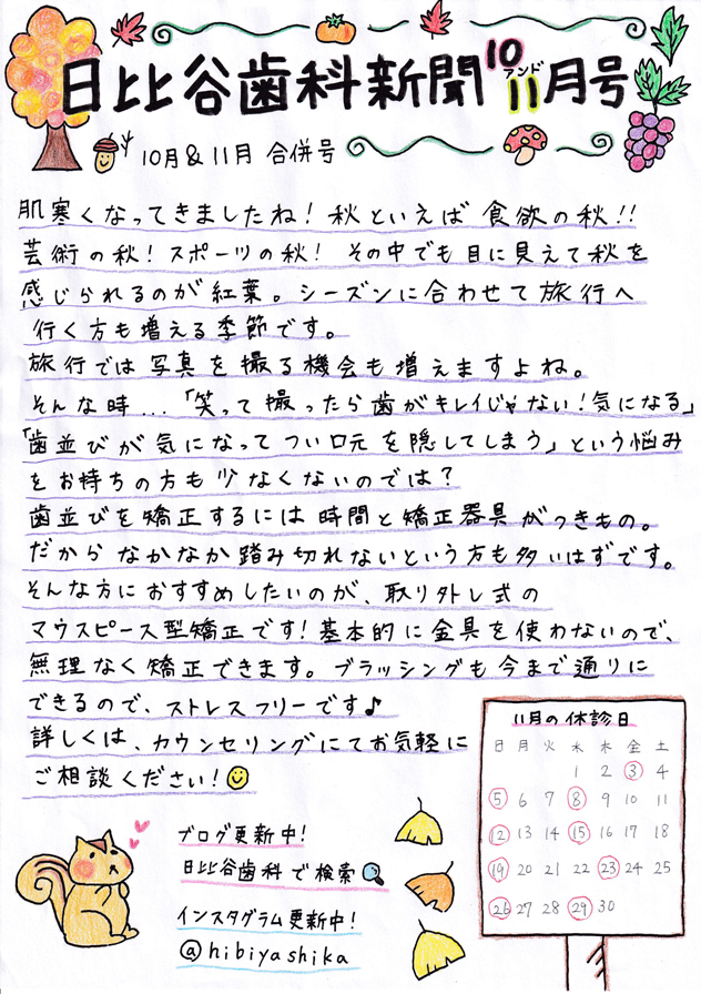 HIBIYA　DENTAL　CLINIC　新聞　2017年10,11月号