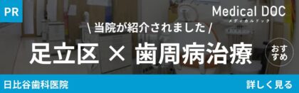 足立区歯周病