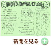 HIBIYA　DENTAL　CLINIC　新聞　2010年夏号