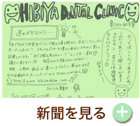 HIBIYA　DENTAL　CLINIC　新聞　2010年秋号
