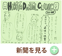 HIBIYA　DENTAL　CLINIC　新聞　2011年秋号
