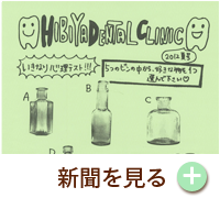 HIBIYA　DENTAL　CLINIC　新聞　2012年夏号