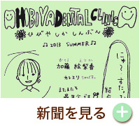 HIBIYA　DENTAL　CLINIC　新聞　2013年夏号