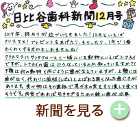 HIBIYA　DENTAL　CLINIC　新聞　2017年12月号