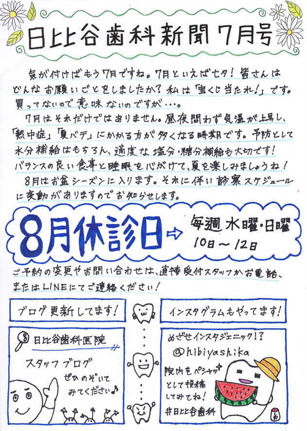 HIBIYA　DENTAL　CLINIC　新聞　2017年7月号