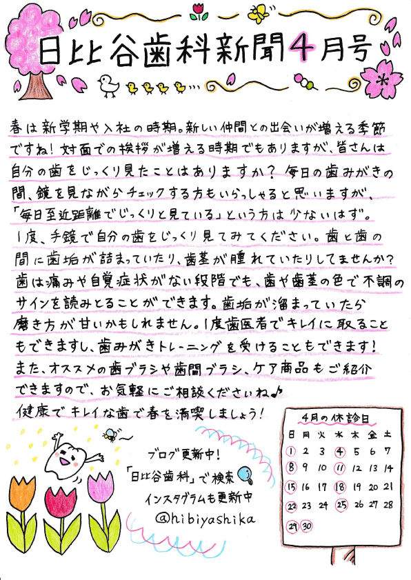 HIBIYA　DENTAL　CLINIC　新聞　2018年4月号