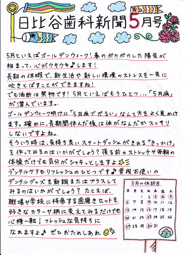 HIBIYA　DENTAL　CLINIC　新聞　2018年5月号