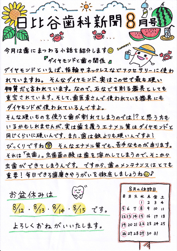HIBIYA　DENTAL　CLINIC　新聞　2018年8月号