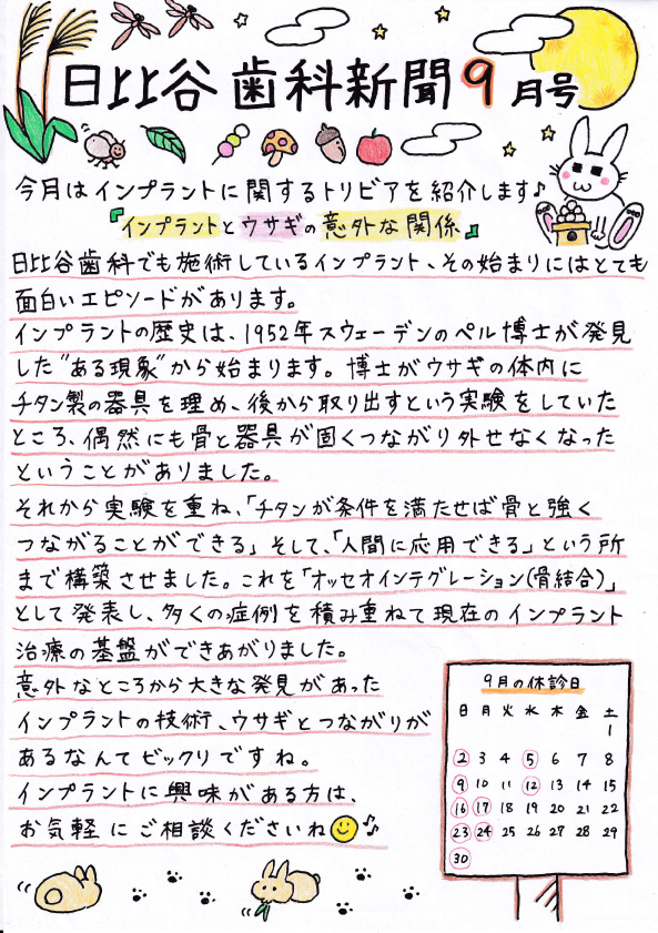 HIBIYA　DENTAL　CLINIC　新聞　2018年9月号