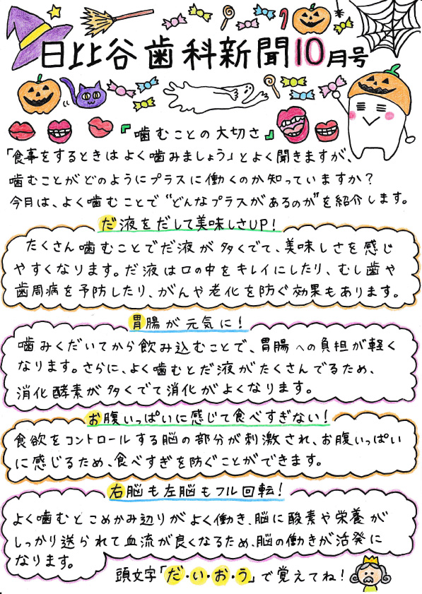 HIBIYA　DENTAL　CLINIC　新聞　2018年10月号