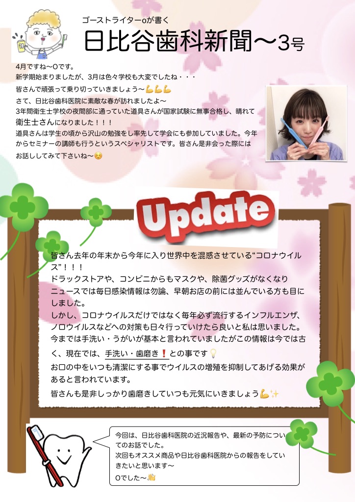 HIBIYA　DENTAL　CLINIC　新聞　2020年4月号