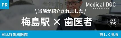 梅島駅歯医者バナー