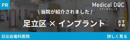 足立区インプラントバナー