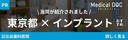東京都インプラントバナー