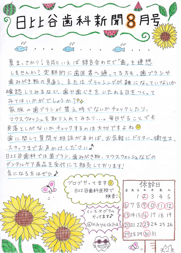 HIBIYA　DENTAL　CLINIC　新聞　2017年8月号