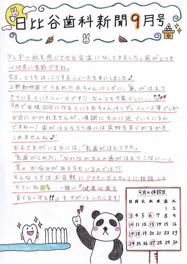 HIBIYA　DENTAL　CLINIC　新聞　2017年9月号
