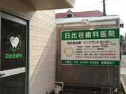 4.1つ目の横断歩道を渡ると左手に日比谷歯科があります