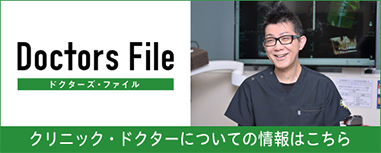 Doctors File ドクターズ・ファイル クリニック・ドクターについての情報はこちら