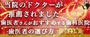 当院のドクターが推薦されました 歯医者さんがおすすめする歯科医院 歯医者の選び方 2023年