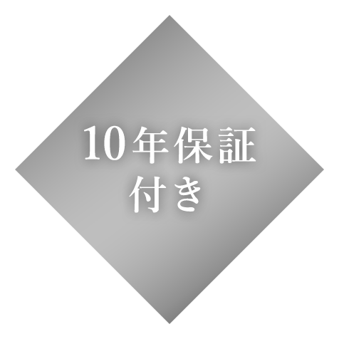 10年保証付き